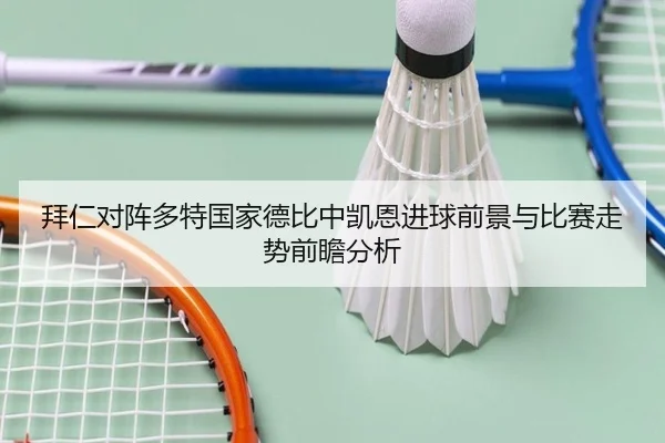 拜仁对阵多特国家德比中凯恩进球前景与比赛走势前瞻分析