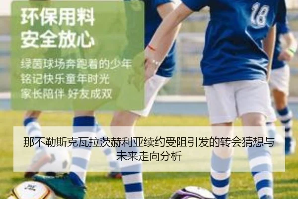 那不勒斯克瓦拉茨赫利亚续约受阻引发的转会猜想与未来走向分析