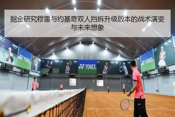 掘金研究穆雷与约基奇双人挡拆升级版本的战术演变与未来想象