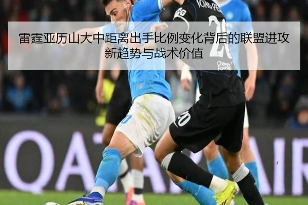 雷霆亚历山大中距离出手比例变化背后的联盟进攻新趋势与战术价值