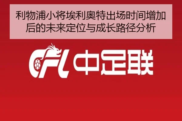 利物浦小将埃利奥特出场时间增加后的未来定位与成长路径分析